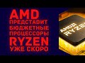 AMD готовит бюджетные процессоры Ryzen для конкуренции с младшими Intel Core 12th Alder-Lake