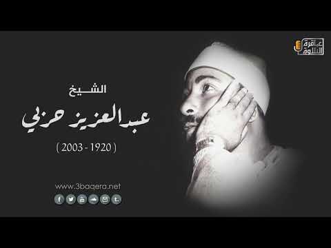 الشيخ عبدالعزيز حربي سورة البقرة قرآن فجر من مسجد الإمام الحسين 1979 م حصري ا