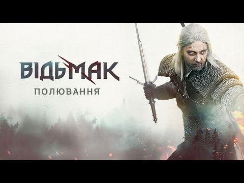 Відьмак: Полювання — трейлер фан-фільму [UKR]