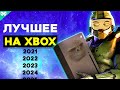 Самые ожидаемые игры на Xbox Series X // Во что поиграть на Xbox и ПК?