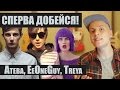 СПЕРВА ДОБЕЙСЯ! #1 Атева, EeOneGuy, Treya