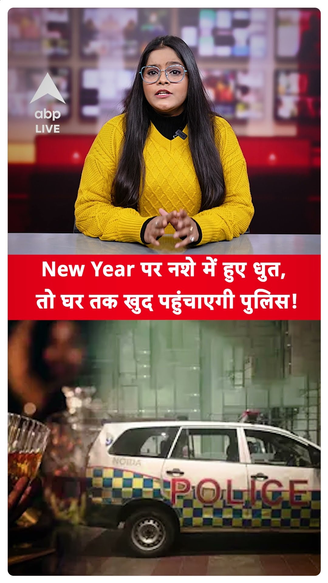 New Year 2025: New Year पर नशे में हुए धुत, तो घर तक खुद पहुंचाएगी Noida पुलिस! | ABP LIVE | SHORTS