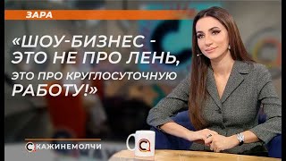 Зара: "Шоу-бизнес - это не про лень, это про круглосуточную работу!"