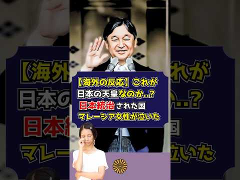 【海外の反応】「これが日本の天皇…」日本軍に占領された国、マレーシア人が天皇の言葉！真の意味を知った瞬間に涙が止まらない！#shorts #一般参賀 #全文