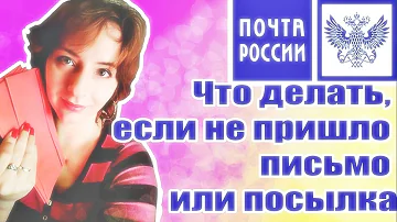 Что делать если простое письмо не дошло