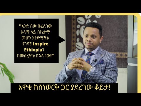 አዋቂ ከ Inspire Ethiopia ስነወርቅ ታዬ ጋር ያደረገው ቆይታ/ Interview with Inspire Ethiopia&rsquo;s Sinework Taye