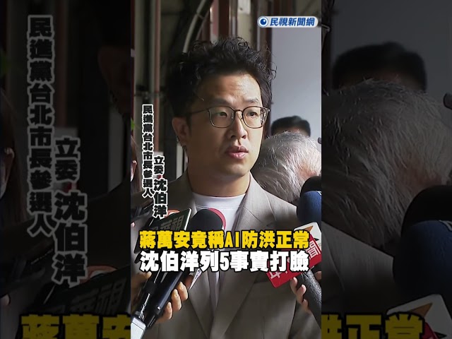 快新聞／內湖罕見淹大水！蔣萬安竟稱AI防洪正常　沈伯洋列5事實打臉
