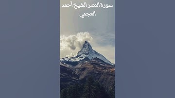 سورة النصر الشيخ أحمد العجمي