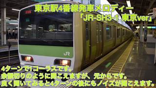 東京駅4番線発車メロディー｢JR-SH3-1 東京ver｣【概要欄 必読】