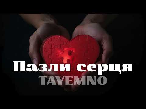 Tayemno Пазли серця сл Олеся Лебідь муз Назарій Рубель