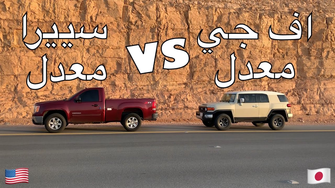 قومة: اف جي مكينه قديمه هوائيات Vs سييرا معدل 🔥