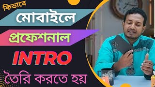 কিভাবে ইন্ট্রো  তৈরি করতে হয় ? || How to make a intro by mobile? ||