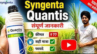 Quantis Syngenta कीमत से लेकर फसलो में फायदो तक पूरी जानकारी | syngenta quantis 
