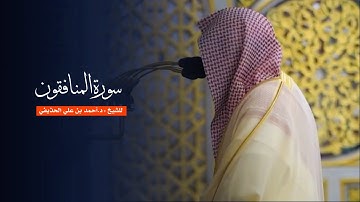 سورة المنافقون للشيخ : د.أحمد الحذيفي من المسجد النبوي