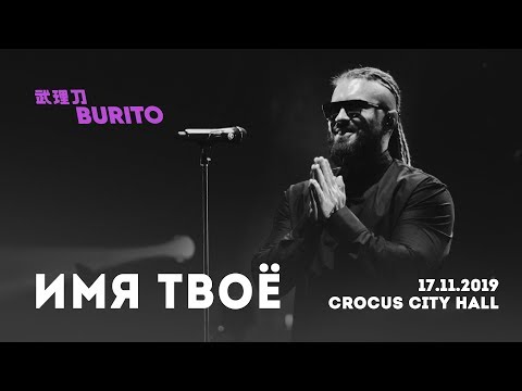 Burito - Имя Твоё