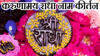 करुणामय राधा नाम कीर्तन || Shri Hit Premanand Govind Sharan Ji Maharaj ||