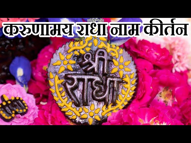 करुणामय राधा नाम कीर्तन || Shri Hit Premanand Govind Sharan Ji Maharaj || class=