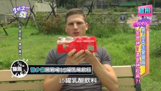男生天生愛冒險是神還是神經病？ 劉雨柔 杜詩梅 20151007 part4/5 2分之一強