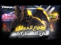 اخيرا وصلت ديفل جين دستركشن   ! 🔥 || Tekken 8