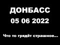 Макеевка.Донбасс 05 06 2022.Грядет что то страшное#Макеевка#Донбасс