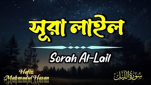 new talawat | سورة الليل | সূরা লাইল | Sorah Al-Lail | Hafiz Mahmudul Hasan | হাফিজ মাহমুদুল হাসান