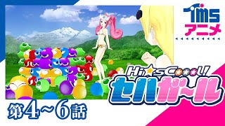 【SEGA60】しくじり乙アニメ★ Hi☆sCoool! セハガール「4～6bit」”Hi-sCool! Seha Girls” EP01(2014)