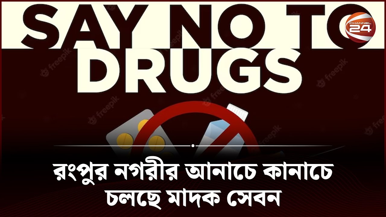 রংপুর নগরীর আনাচে কানাচে চলছে মাদক সেবন, বাবাকেও ছাড় না দেয়ার ...
