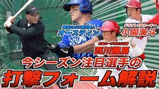 【バットを持参して解説!!!】期待の選手、個性の多い選手の打撃フォームを実技有りで解説します！