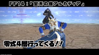 【ゲーム配信】わちゃわちゃ零式4層行ってくる！！！【FF14】