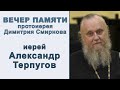 Иерей Александр Терпугов. Вечер памяти протоиерея Димитрия Смирнова (2021.10.24)