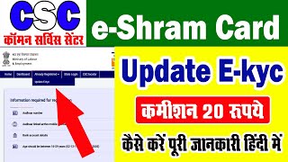 CSC | e Shram Card Registration | e-Shram Card e-kyc Update Kaise Kare | Shram Card Update 2021|