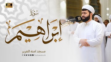 ومالنا الا نتوكل على الله وقد هدانا سبلنا |تلاوة خاشعة في سورة إبراهيم بصوت الشيخ بيشوا قادر الكردي 