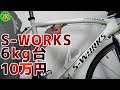 【ロードバイク】夢の6kg台！超軽量S-WORKSを10万円ちょっとで組み上げる！・・・低予算xハイエンドx超軽量！！