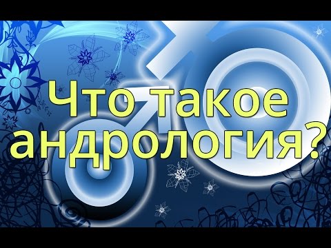 Что такое андрология? Чем занимается врач андролог?
