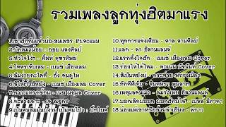 รวมเพลงลูกทุ่งฮิตมาแรง [เซาฮักกันแล้วบ้อ]