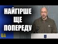 Кабмін готується до найгіршого – Денис Шмигаль