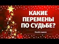 О ЧЕМ ВАМ НУЖНО ЗНАТЬ ПРЯМО СЕЙЧАС? БУДУТ ЛИ ПЕРЕМЕНЫ? КАК ИЗМЕНИТСЯ МОЯ ЖИЗНЬ? расклад на судьбу