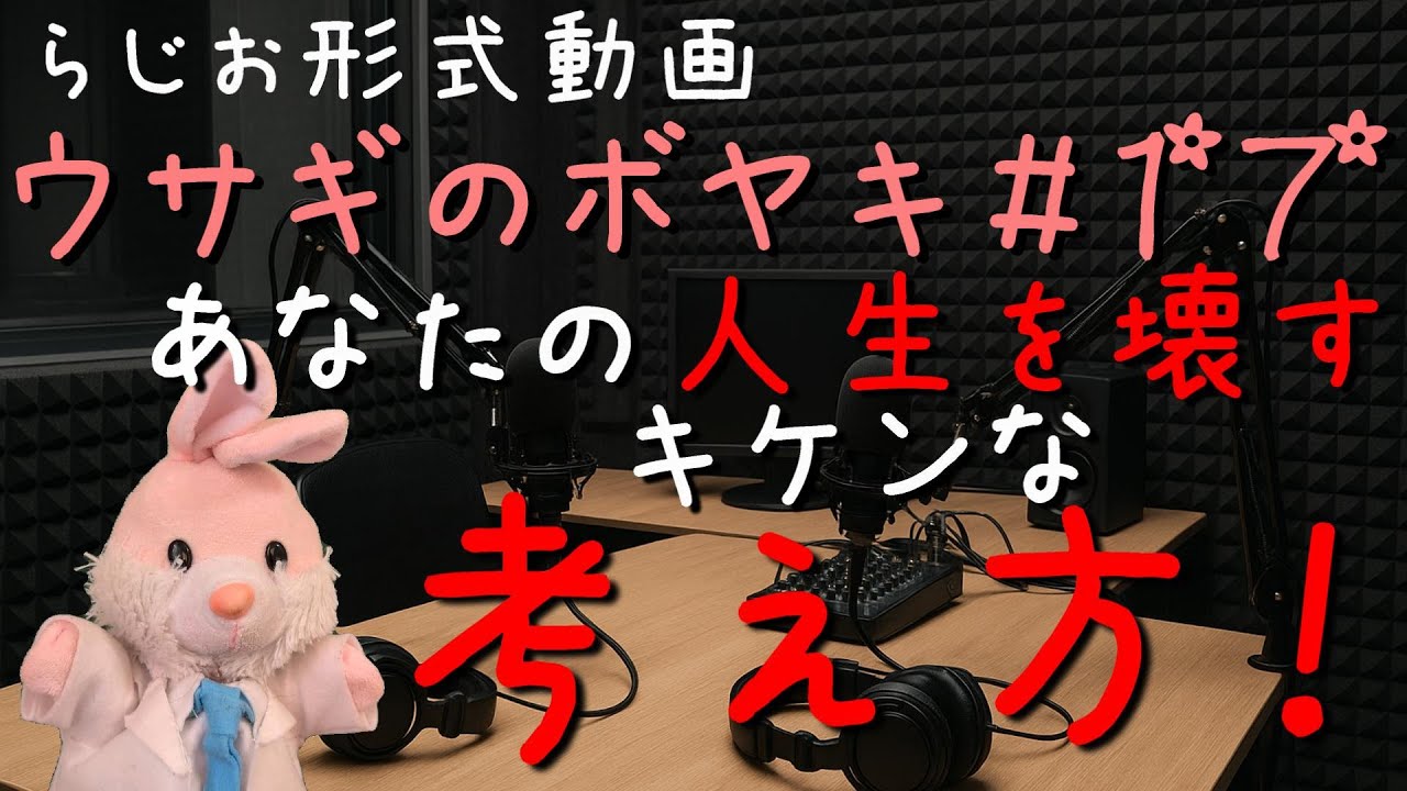 ウサギのボヤキ第17話「この考え方のループに嵌ると人生詰みます！！」