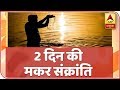 Country To Celebrate Makar Sankranti For 2 Days This Year | ABP News
