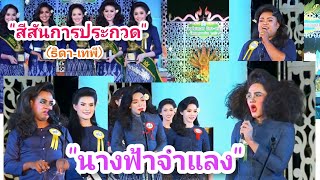 สีสันการประกวดธิดา - เทพี (นางฟ้าจำแลง) [คุณอาร์มพาชม] ep.13 ที่ อ.โพนพิสัย จ.หนองคาย