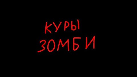 куриный зомби апакалипсис🐓+🧟‍♂️