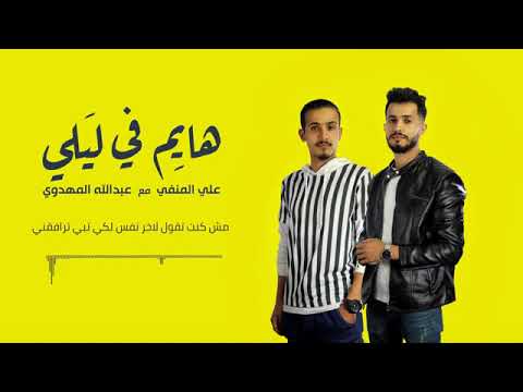راب ليبي هايم في ليلي نامرايف علي المنفي مع عبدالله المهدوي 2020
