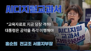 AI디지털교과서 교육자료 격하 공약 이행하라#AI디지털교과서#이재명 대통령#전교조#이재명 정부#현장교사#홍순희 전교조 서울지부장#교육개혁