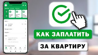 Как заплатить за квартиру через приложение Сбербанк