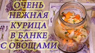 Невозможно оторваться/Нежная курица в банке с овощами