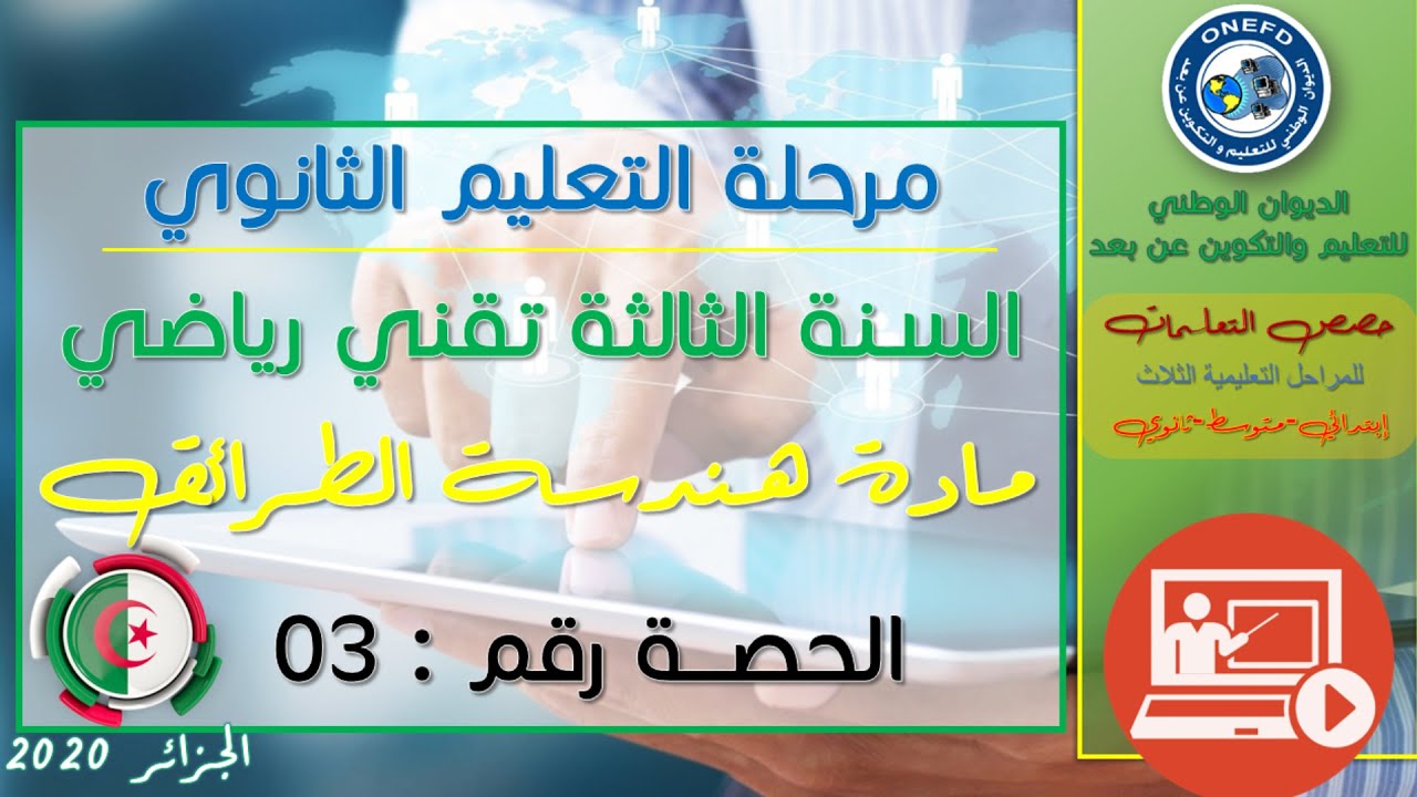 الحصة 03 مادة هندسة الطرائق للسنة الثالثة ثانوي تقني رياضي الفصل الأول