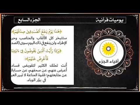 يوميات قرآنية الجزء السابع