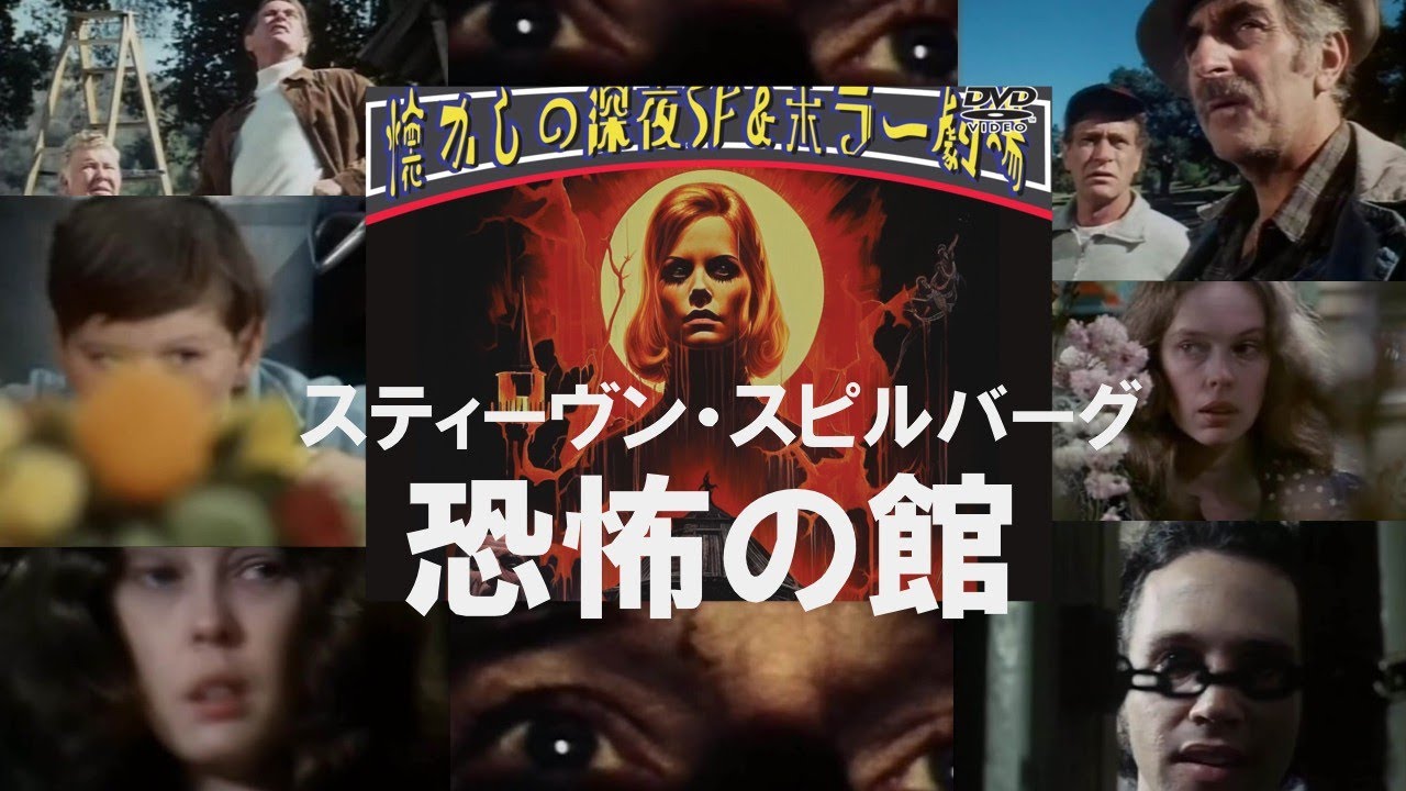 (未使用･未開封品)　恐怖の館 [DVD] v1yptgt スティーヴン・スピルバーグ 恐怖の館 日本語吹替収録版 SOMETHING