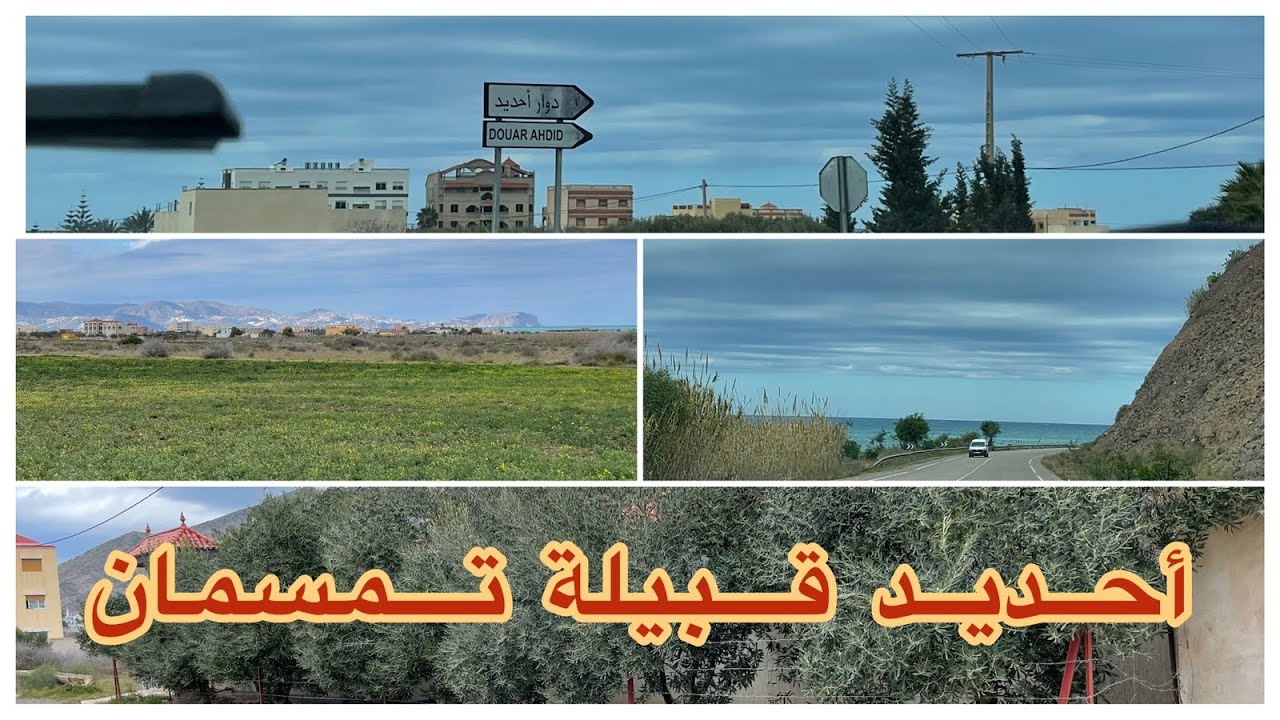 دوار أحديد يتواجد بقبيلة تمسمان تابع جماعة تروكوت