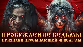 видео: ПРОБУЖДЕНИЕ ВЕДЬМЫ.ПРИЗНАКИ  картинка: ПРОБУЖДЕНИЕ ВЕДЬМЫ.ПРИЗНАКИ